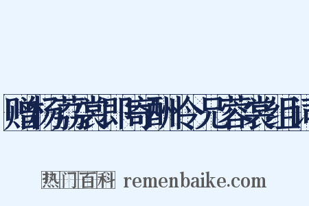 赠杨荔裳即寄酬令兄蓉裳组词是什么意思的图片